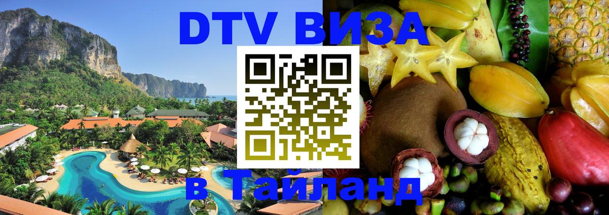 Цены на DTV визу в Таиланд — пакеты услуг, достаточно даже паспорта - 05.10.2025 
