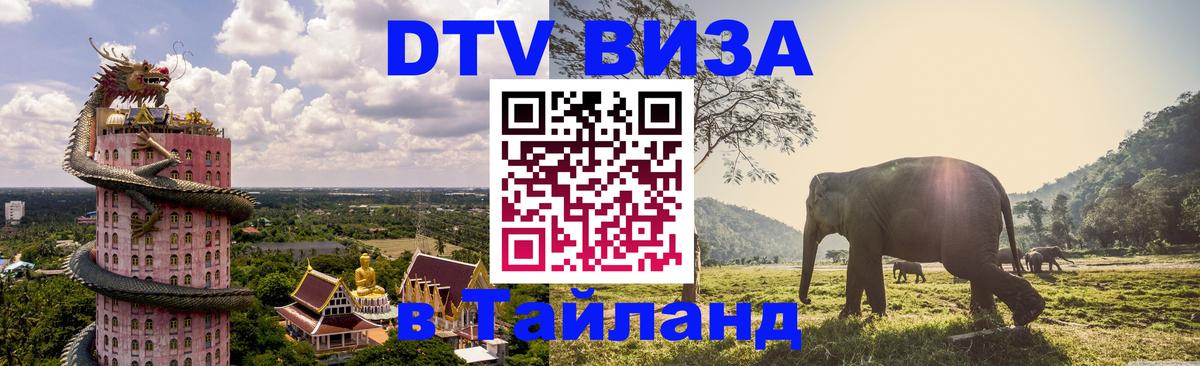 Сколько стоит виза DTV в Тайланд 