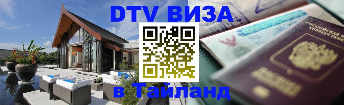 ДТВ VISA Тайланд для фрилансеров Тирасполь 